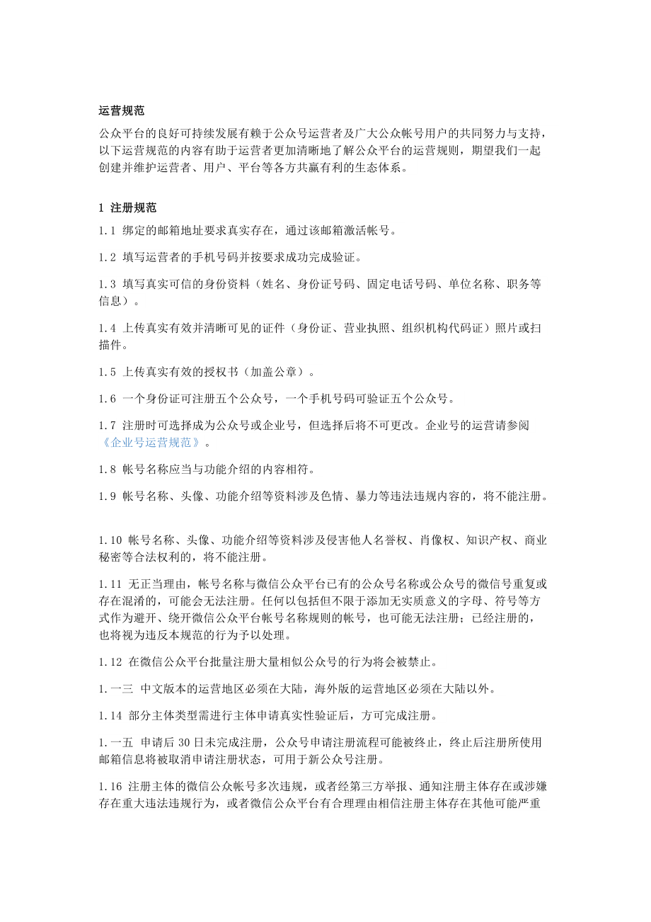 微信公众号运营规范培训资料.docx_第1页