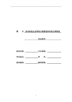 家电制造企业网络分销渠道和传统分销渠道对比研究.docx