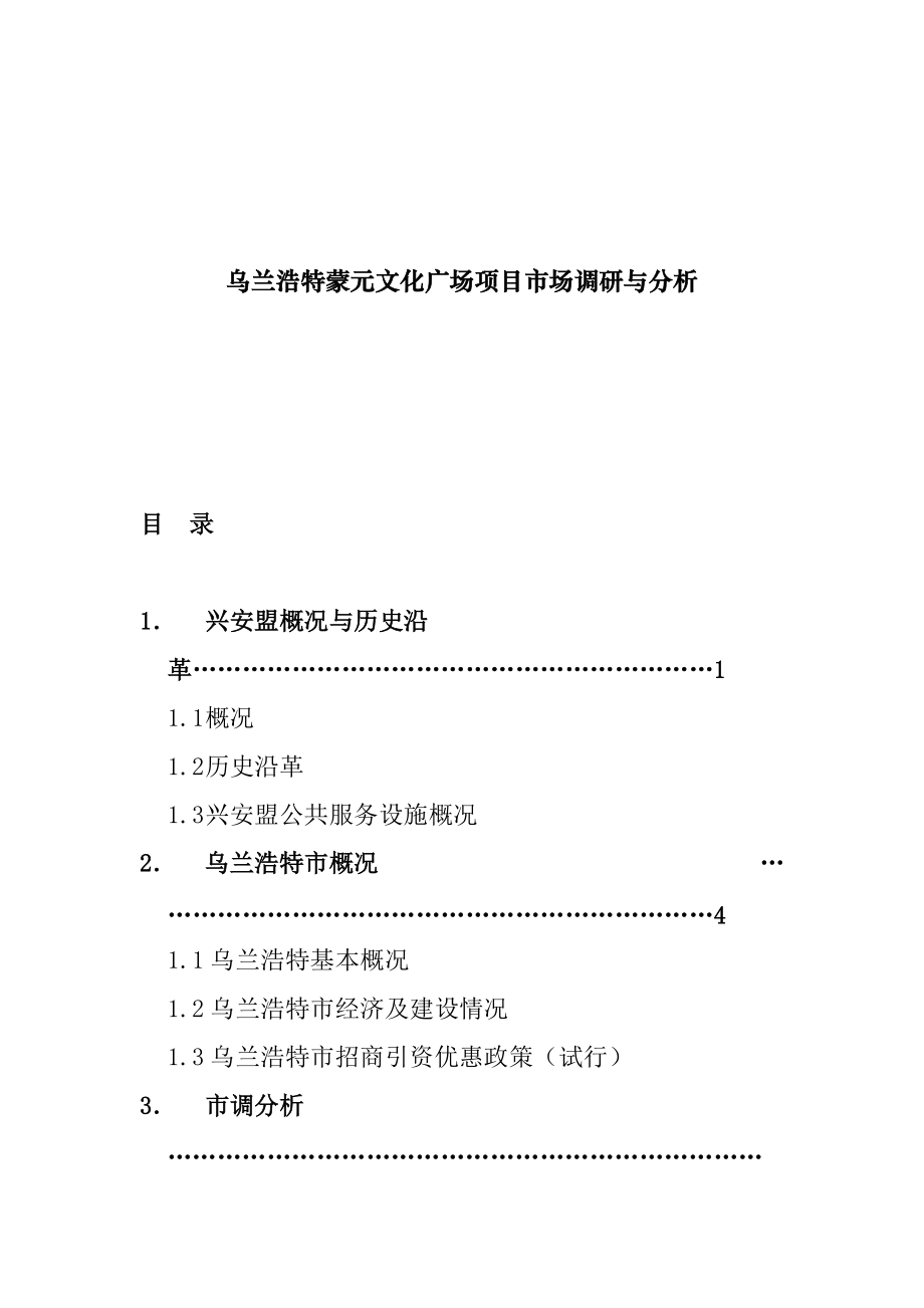 乌兰浩特蒙元文化广场项目市场调研与分析.docx_第1页