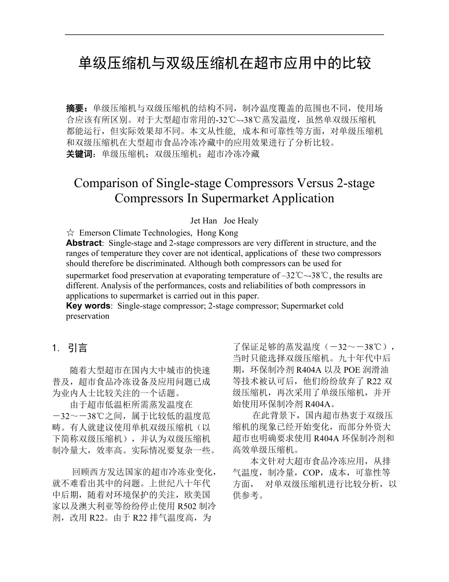 单级压缩机与双级压缩机在超市应用中的比较DOC6(1).docx_第1页