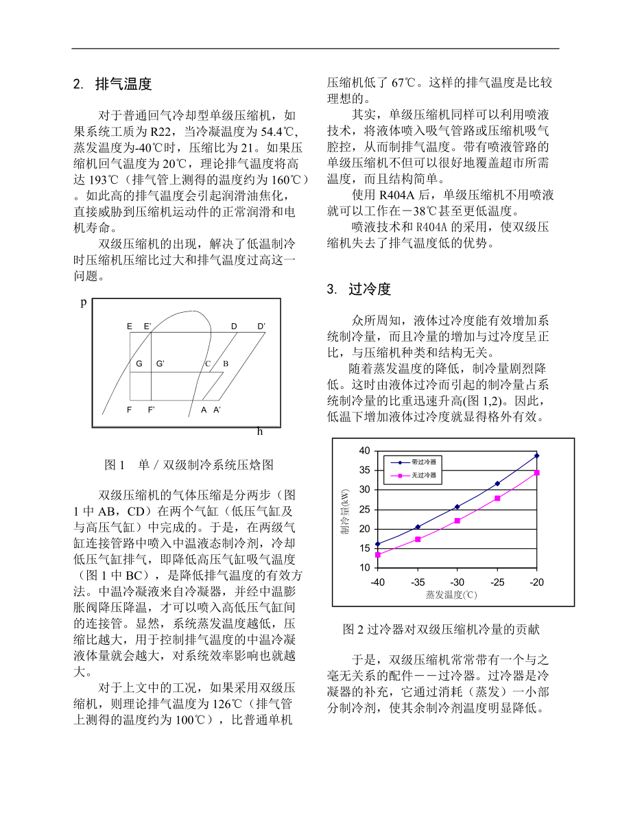 单级压缩机与双级压缩机在超市应用中的比较DOC6(1).docx_第2页