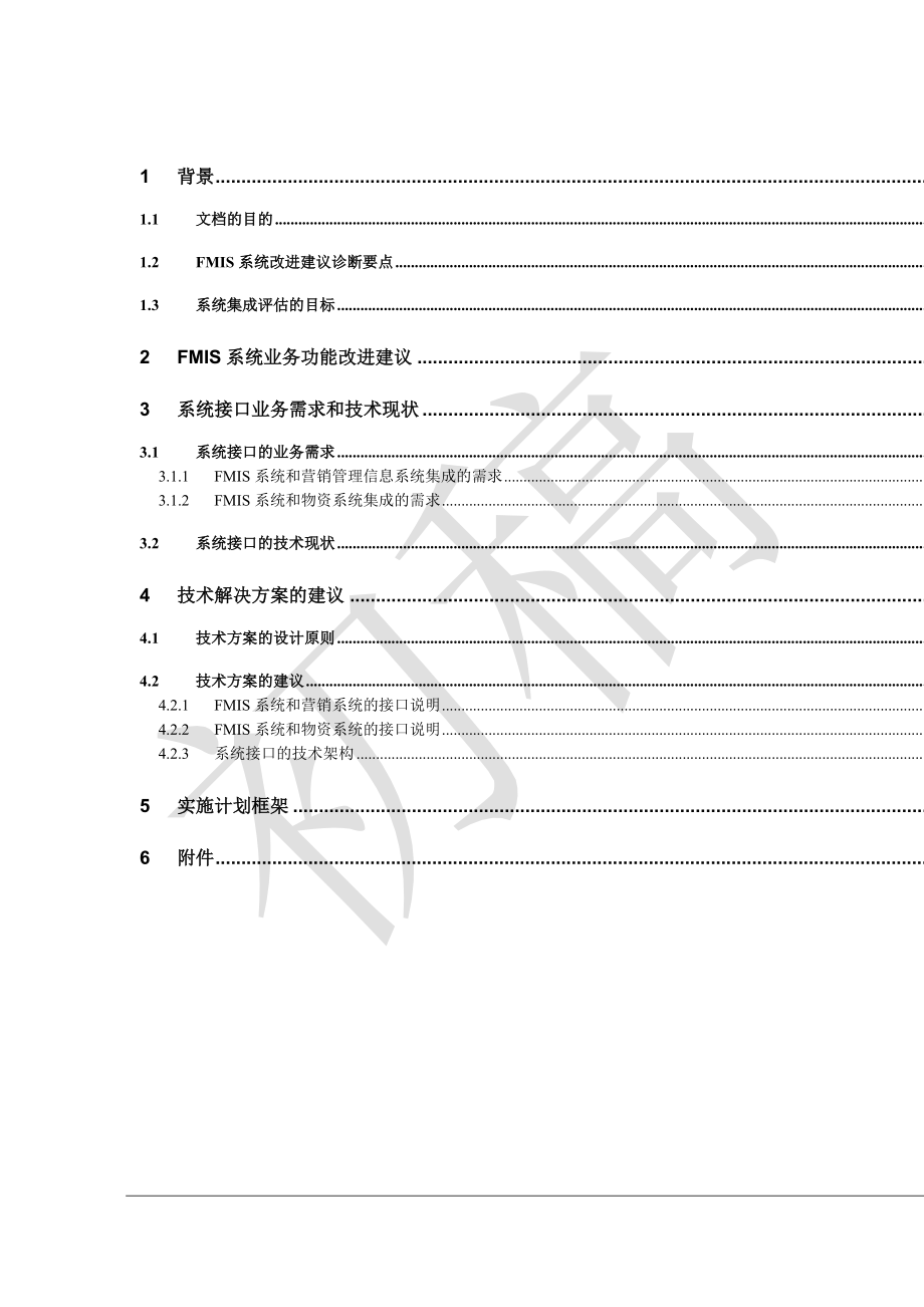 FMIS系统业务功能改进和系统集成的高层次建议书.docx_第2页