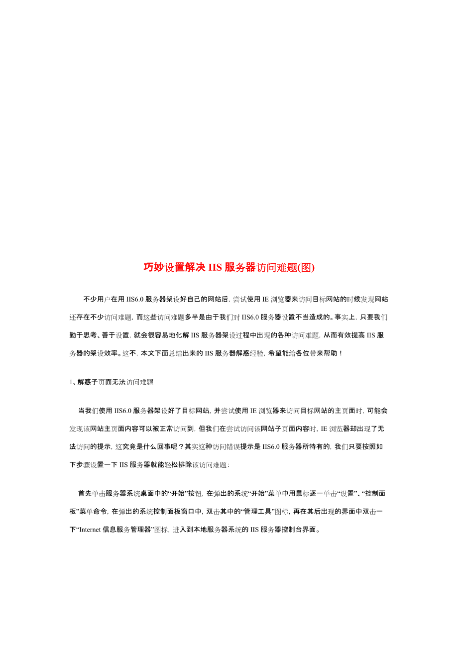 巧妙设置解决IIS服务器访问难题.docx_第1页