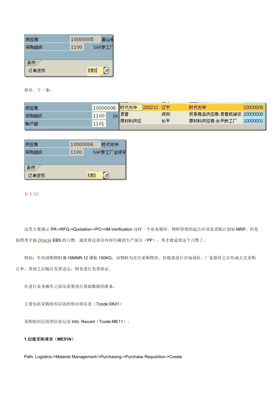 《MM学习指南》操作记录-3一个简单的业务循环.docx_第2页