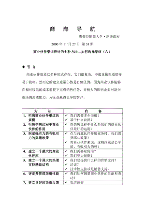 商业伙伴渠道设计的七种方法.docx