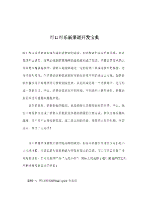 可口可乐新营销渠道开发宝典.docx