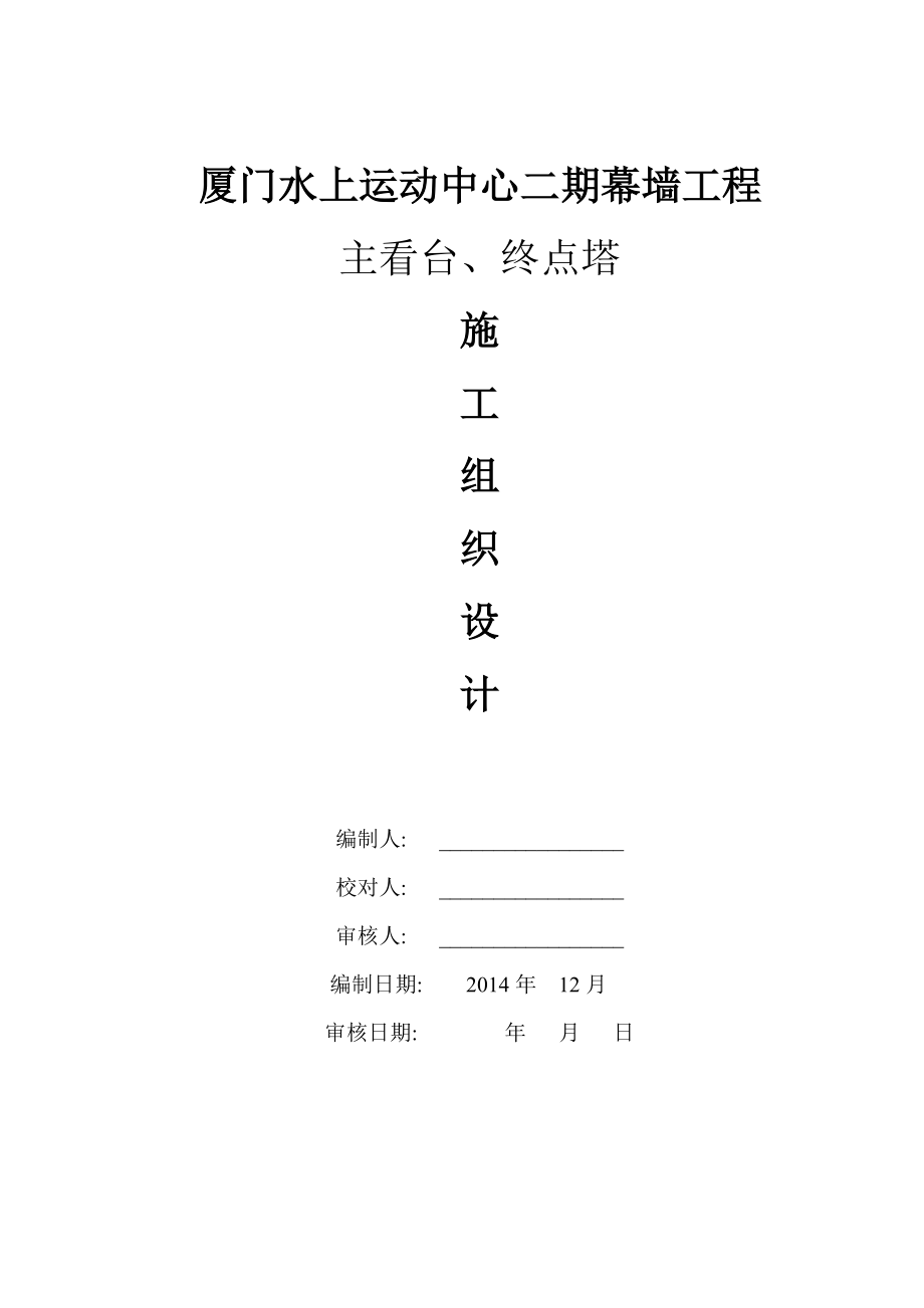 厦门市集美水上运动中心二期施工组织设计.docx_第1页