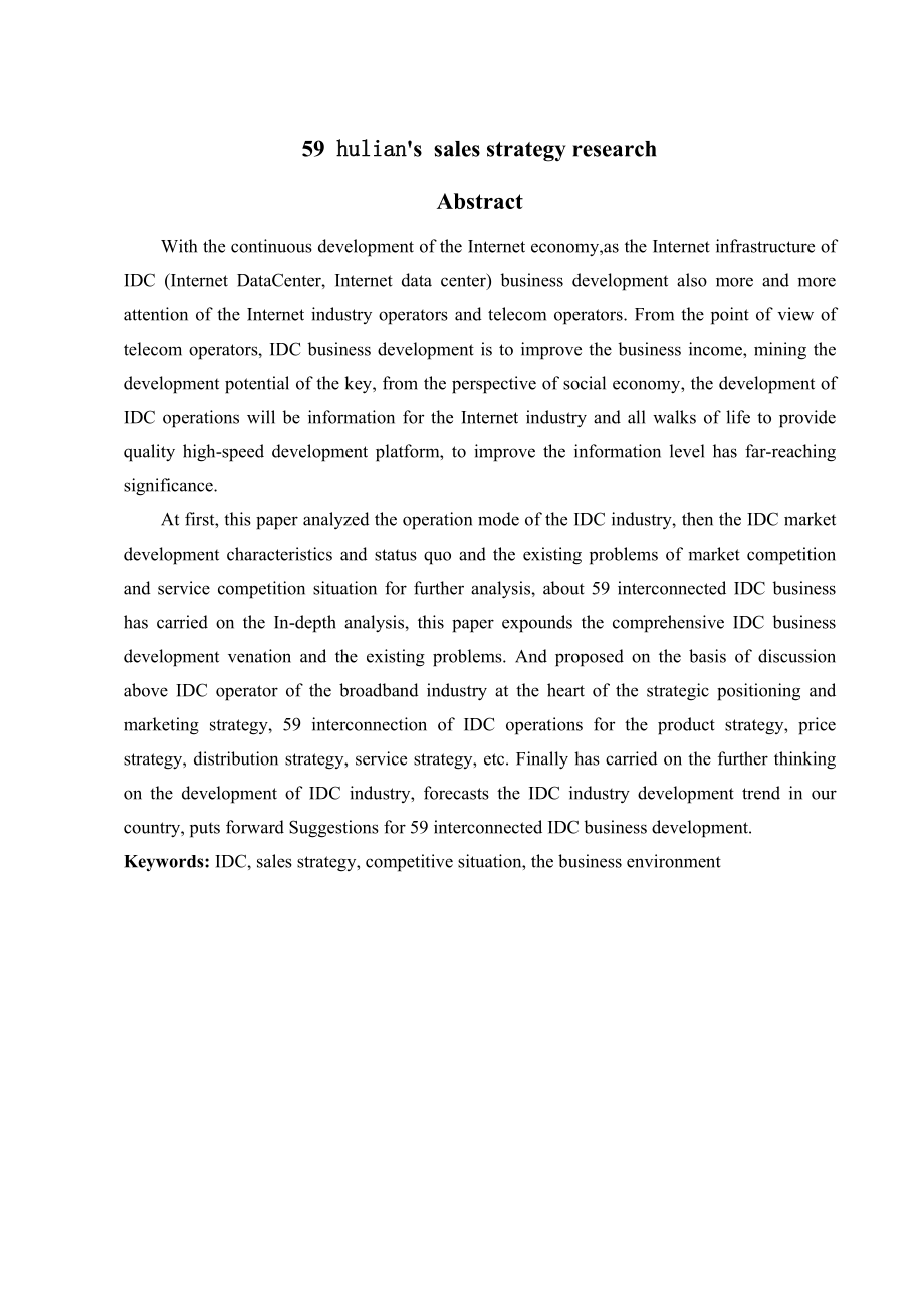 IDC市场营销策略研究.docx_第3页