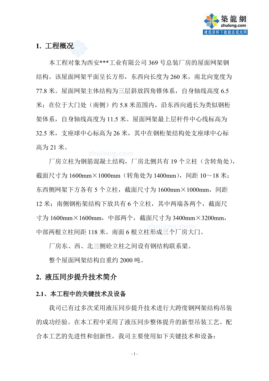 [陕西]屋面网架结构液压提升施工方案.docx_第1页