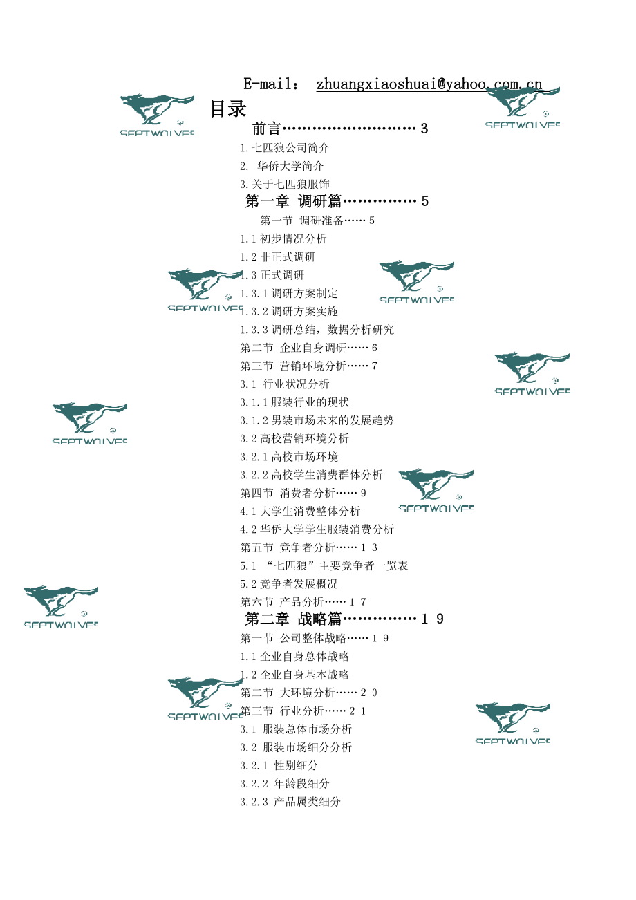 avl_1214_服装品牌-七匹狼服饰进驻大学校园营销策划.docx_第2页