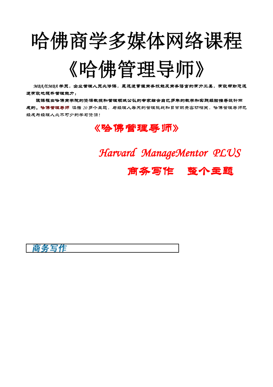 哈佛商学多媒体网络课程《哈佛管理导师》商务写作.docx_第1页