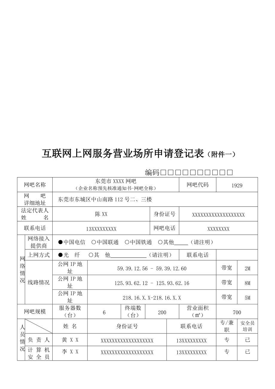 互联网上网服务营业场所申请登记表.docx_第1页