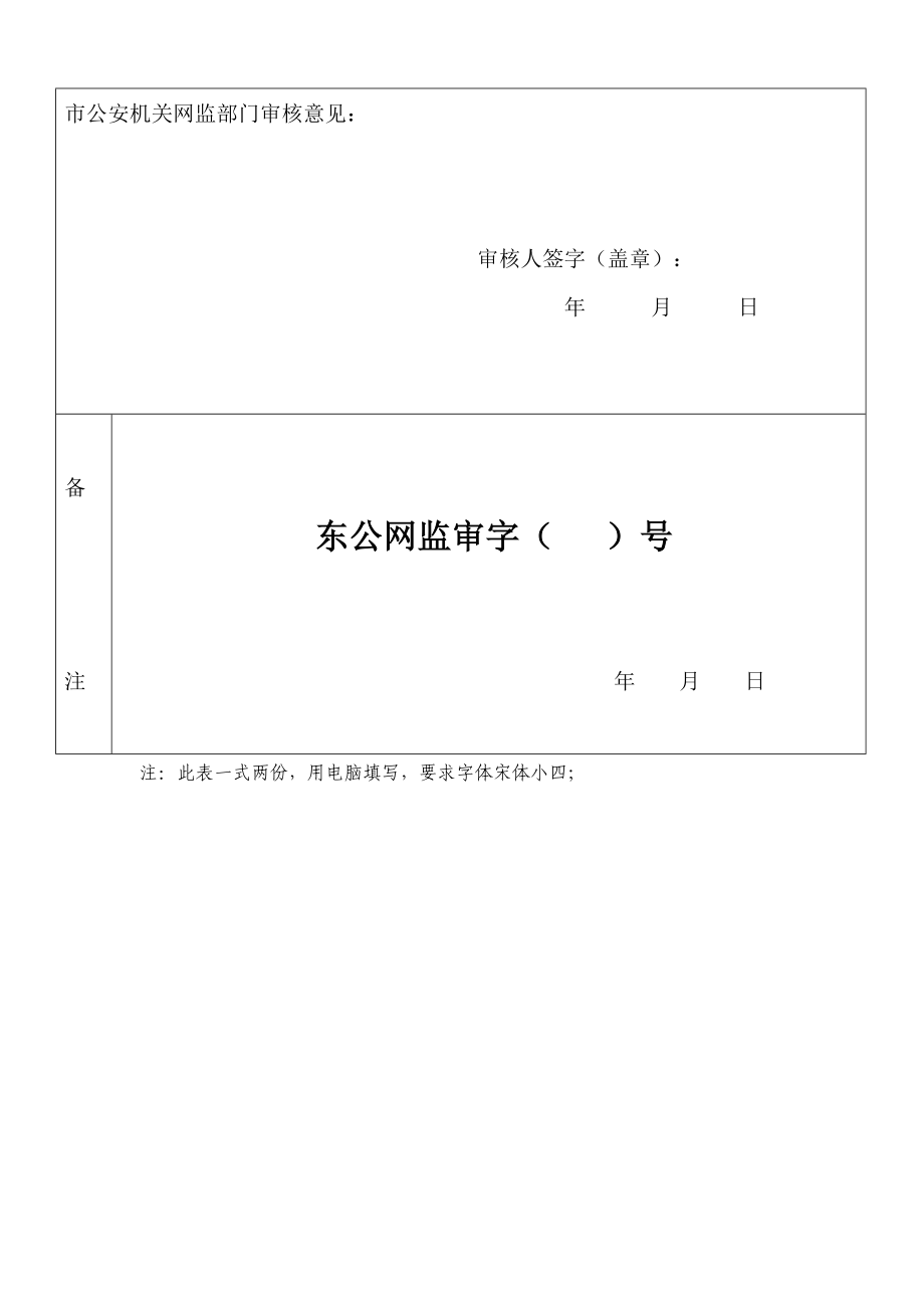 互联网上网服务营业场所申请登记表.docx_第3页