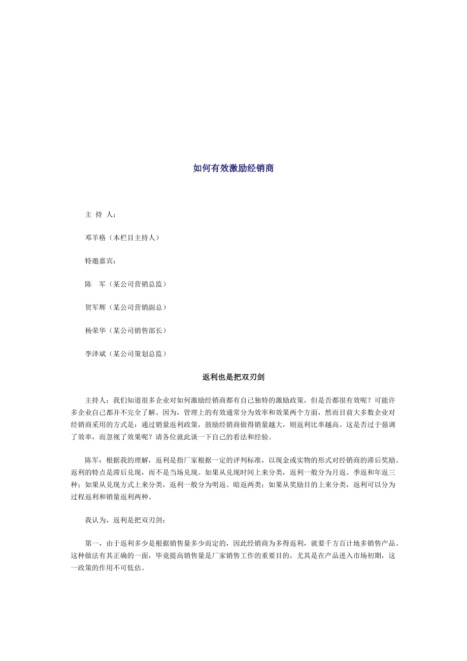 怎样有效激励经销商.docx_第1页