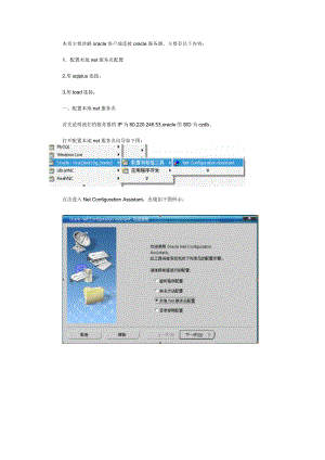 Oracle客户端连接Oracle服务器.docx