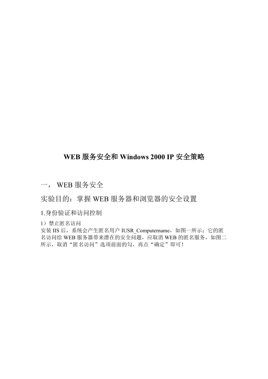 WEB服务安全与Windows2000IP安全策略论述.docx_第1页