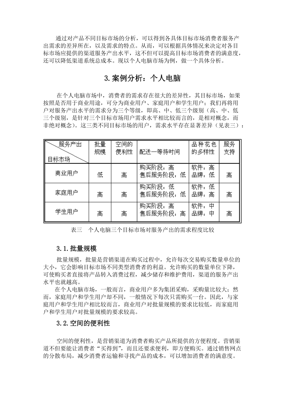 利用渠道服务进行渠道定位.docx_第3页