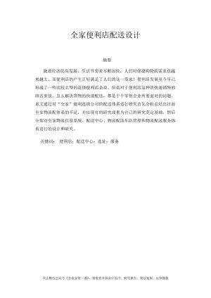 全家便利店配送设计（DOC12页）.docx