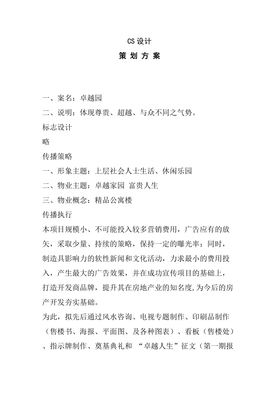 房产营销策划方案.docx_第1页