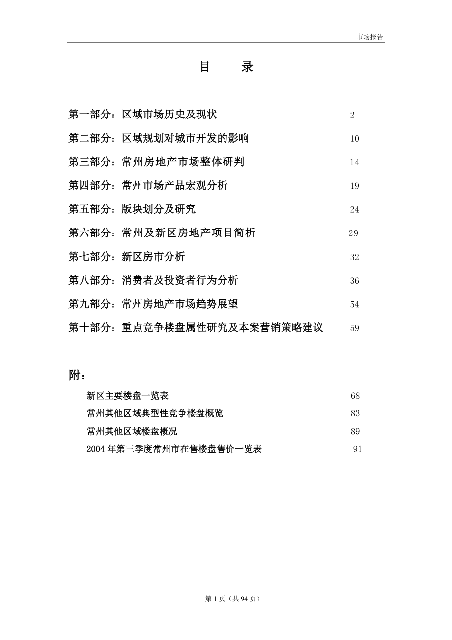 常州奥林匹克花园二期营销市场报告(新).docx_第1页