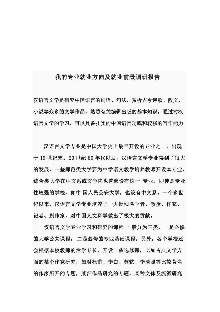 对我的专业就业方向与就业前景的调研报告.docx_第1页