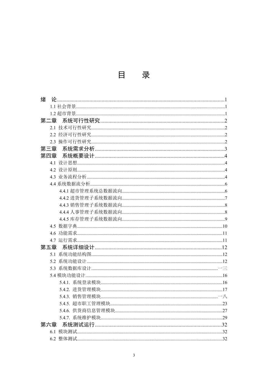 小型超市管理信息系统的设计与实现教材.docx_第3页