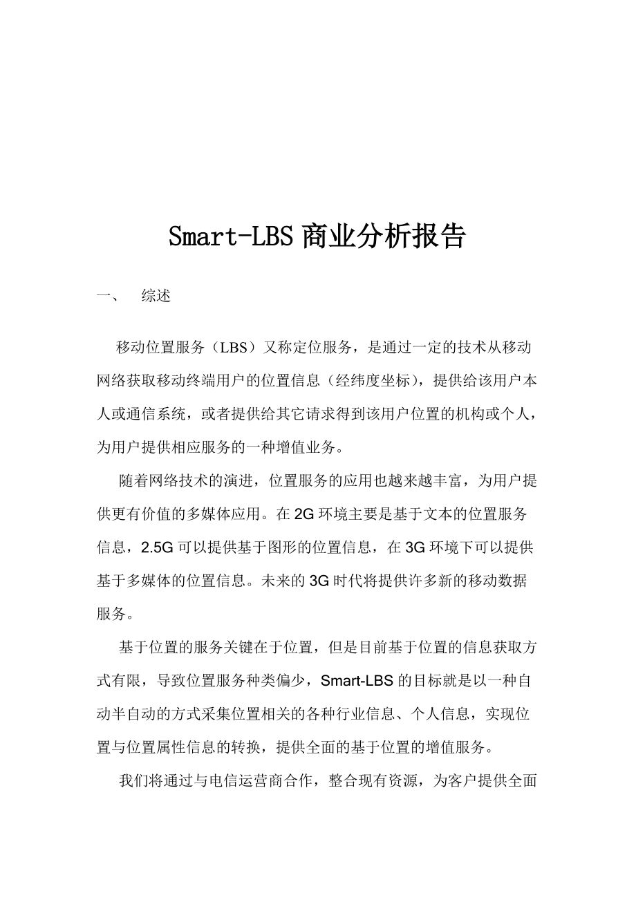 Smart-LBS商业分析报告.docx_第1页