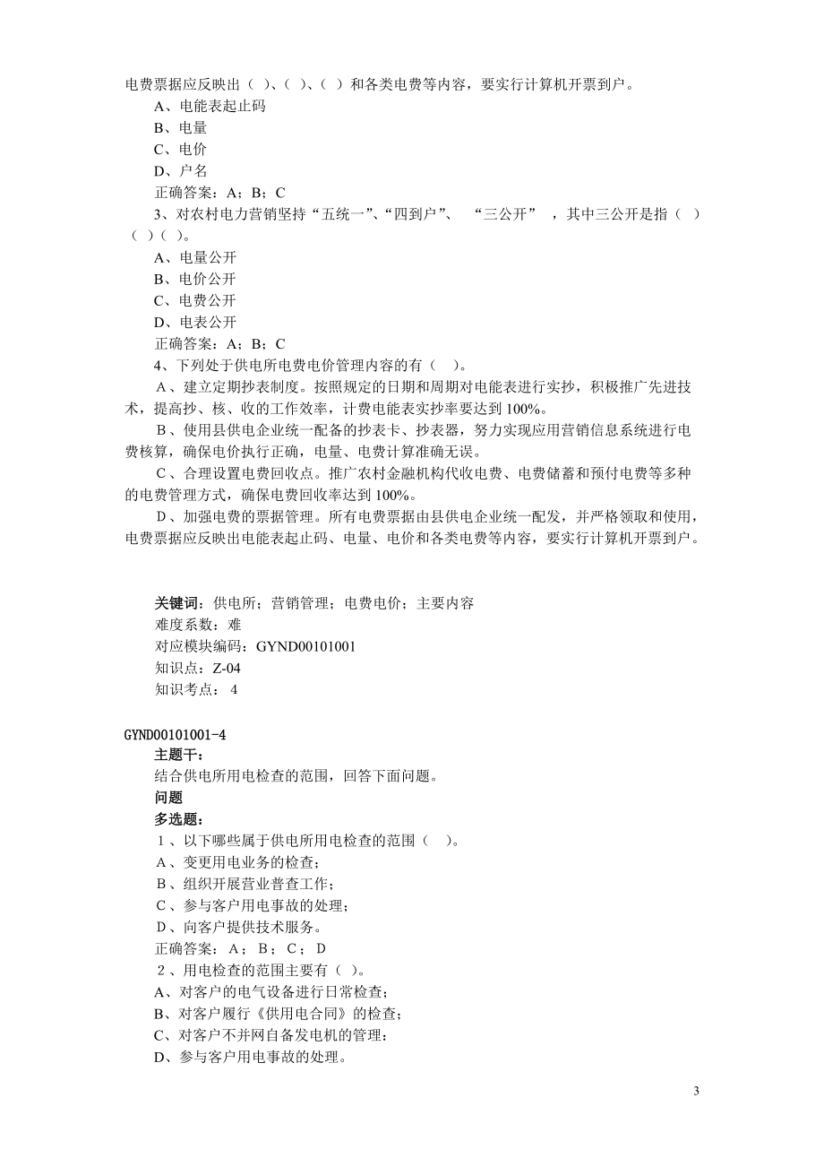 4-综合分析案例题汇总(农网营销).docx_第3页