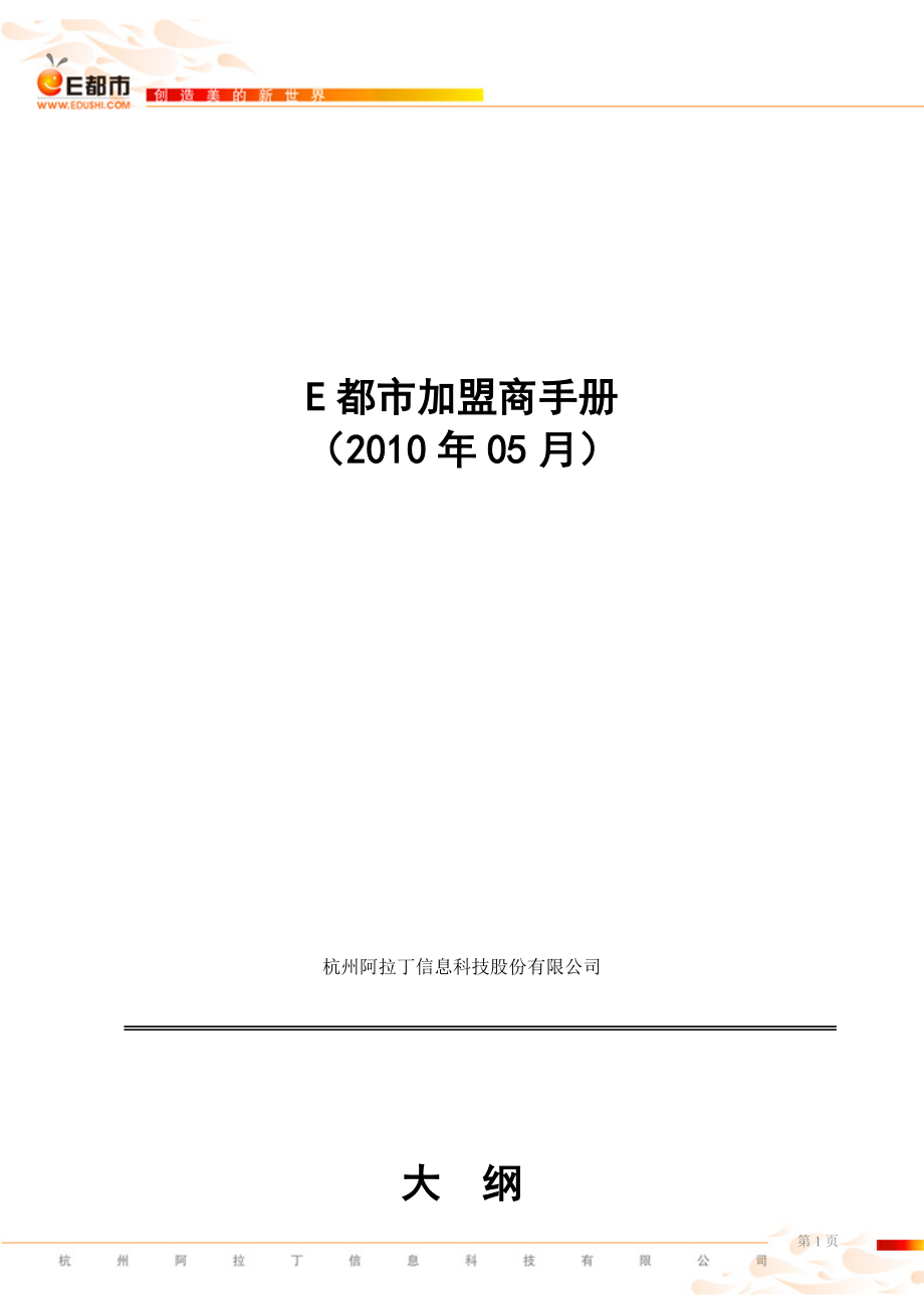 E都市加盟商手册.docx_第1页