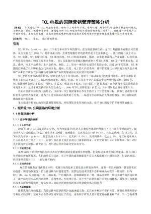 TCL的国际营销管理策略分析.docx