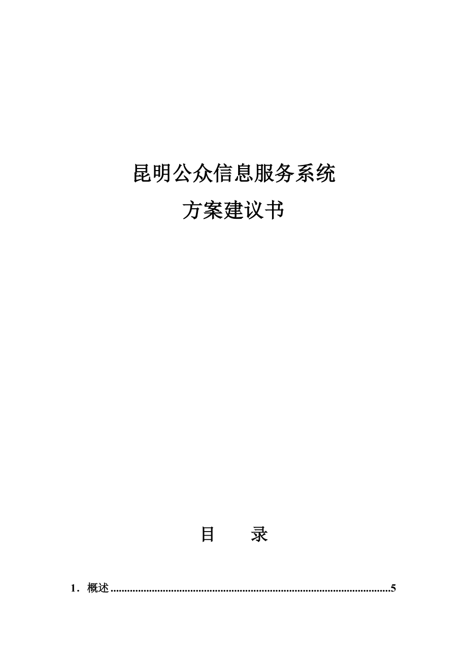 某市公众信息服务系统方案策划书.docx_第1页