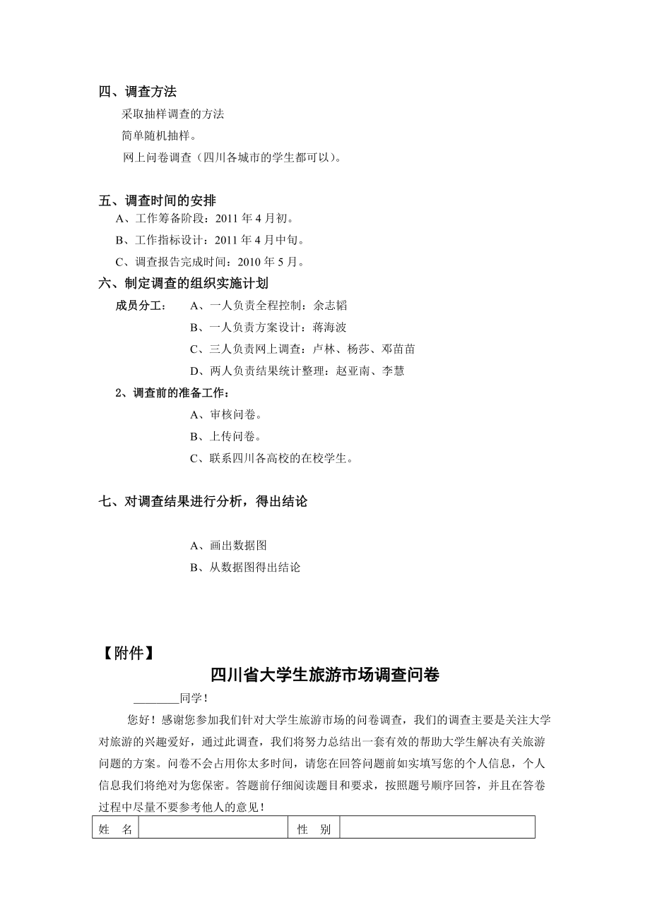 大学生旅游市场调查方案设计要点.docx_第2页