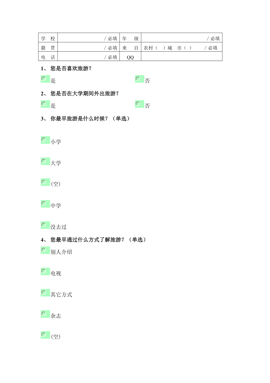 大学生旅游市场调查方案设计要点.docx_第3页