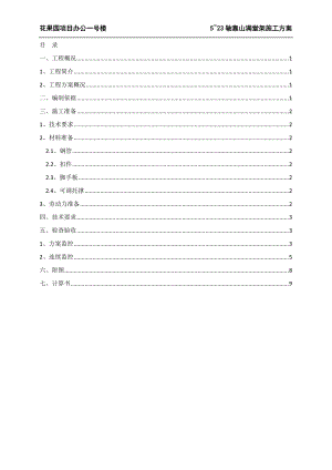 5-23轴靠山满堂架施工方案.docx