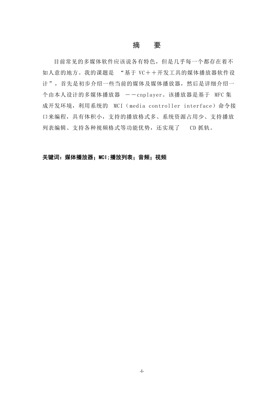 基于VC媒体播放器的设计与实现(含毕业设计源文件).docx_第1页