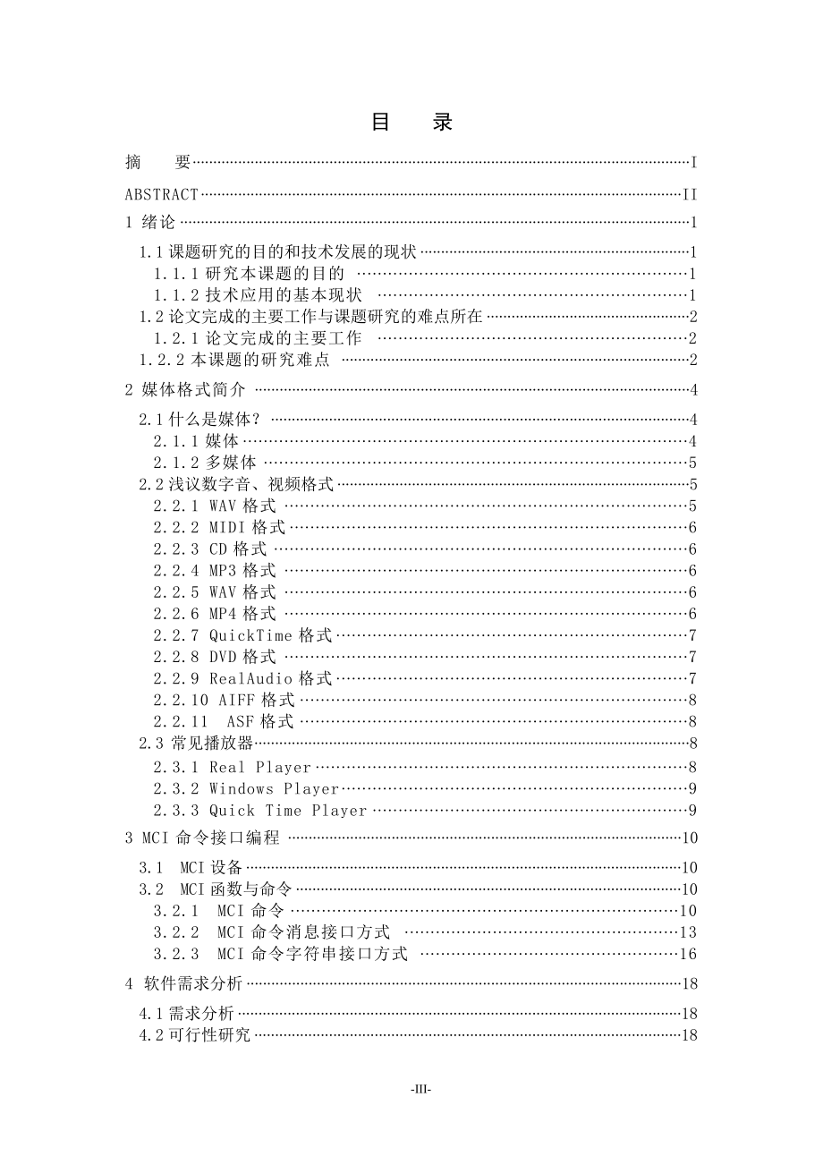 基于VC媒体播放器的设计与实现(含毕业设计源文件).docx_第3页