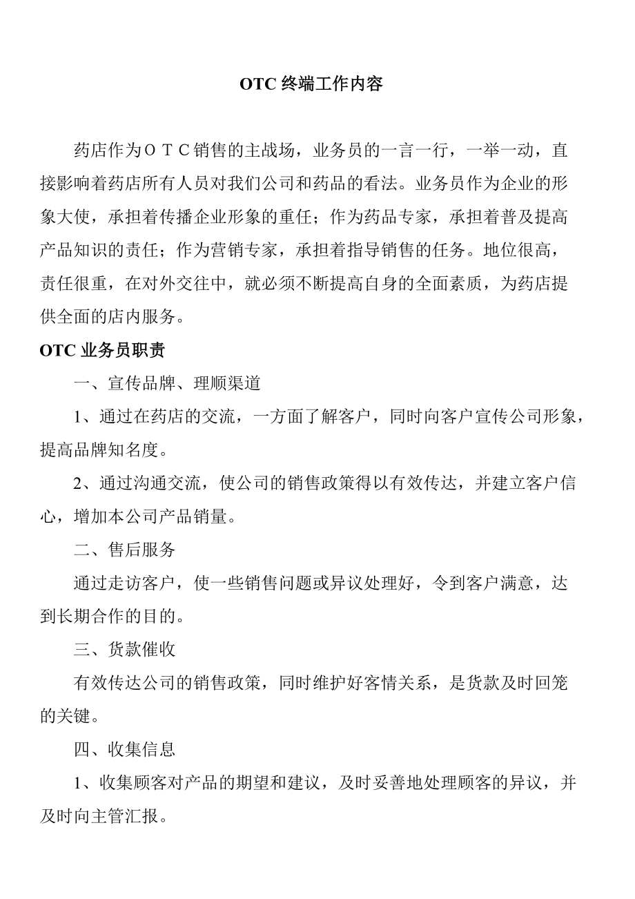 OTC终端销售工作内容.docx_第1页