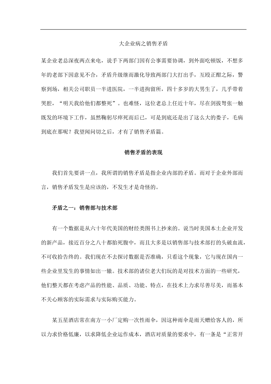 大企业中的销售矛盾.docx_第1页