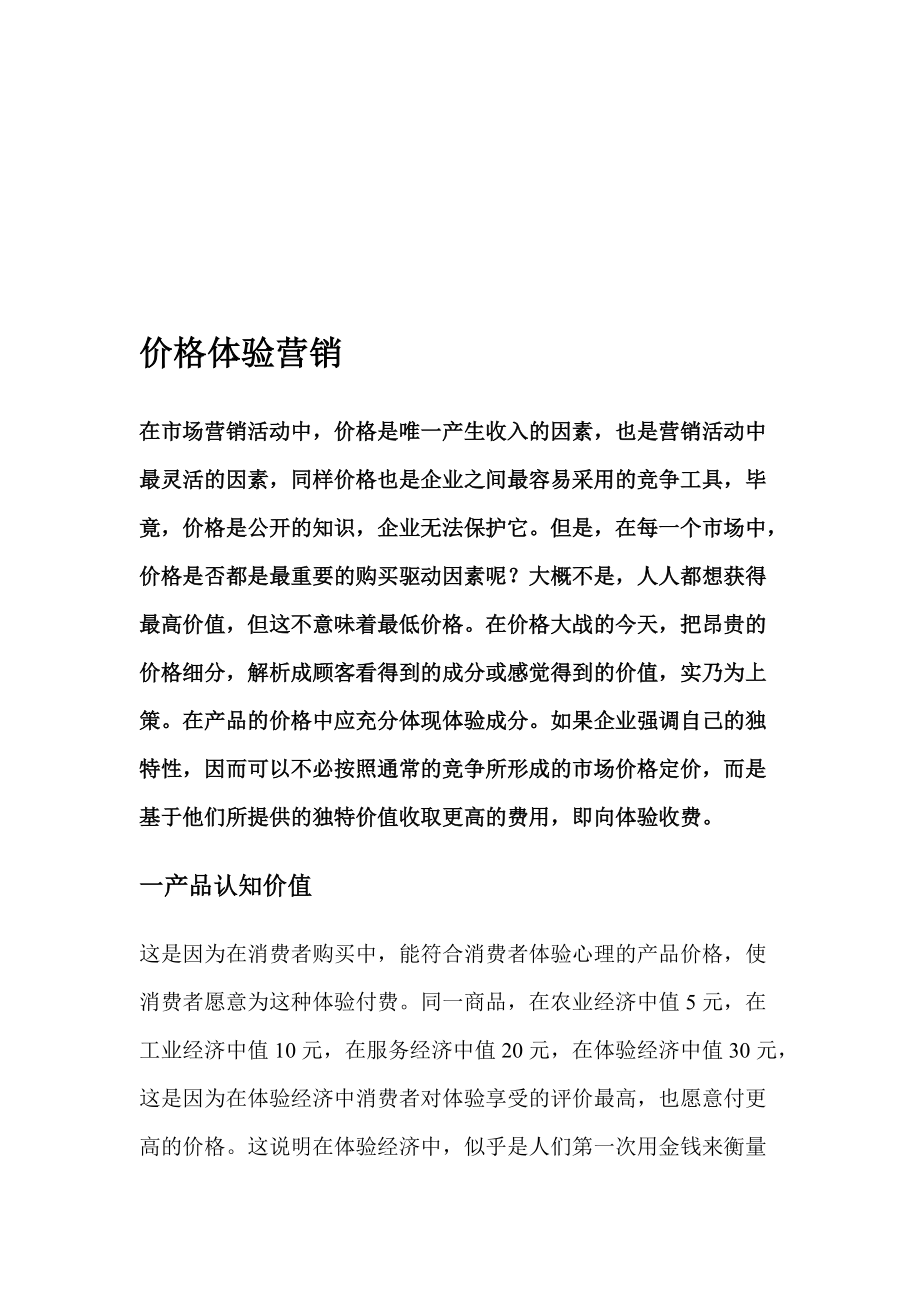 价格体验营销相关知识.docx_第1页