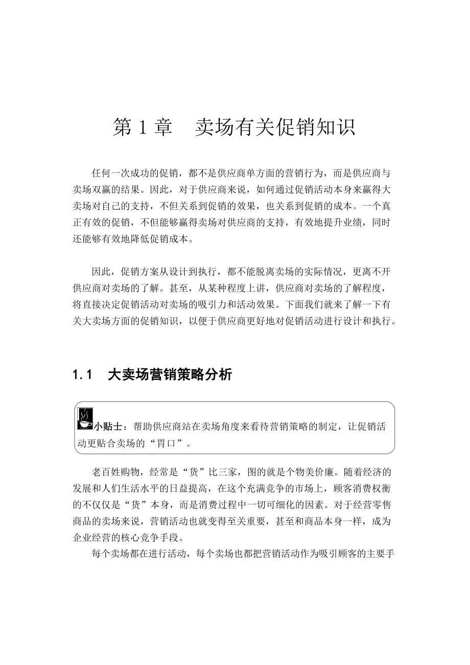 卖场促销理论大全.docx_第1页