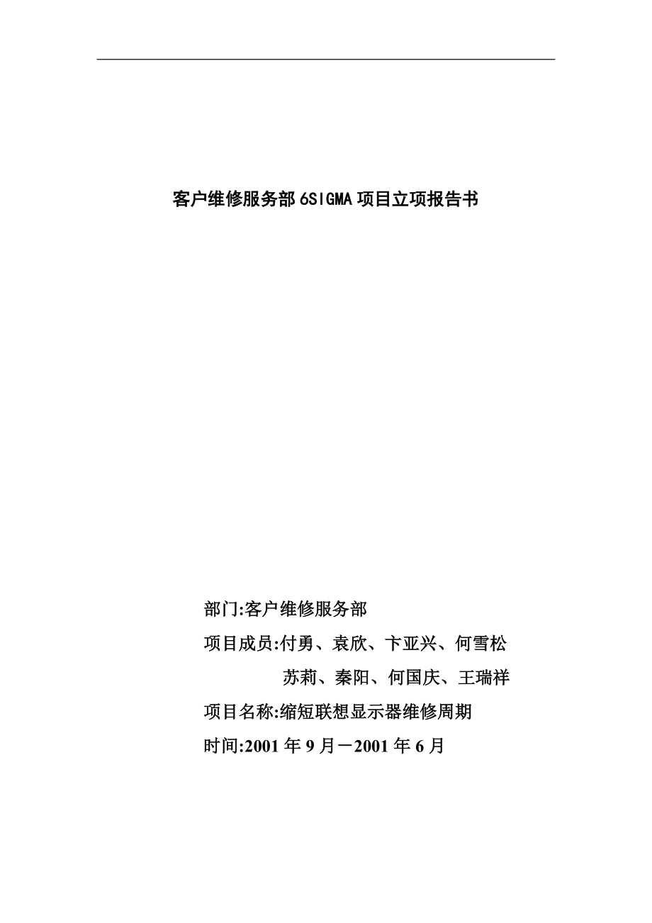 客户维修服务部6SIGMA项目立项报告书（DOC 24页）.docx_第1页