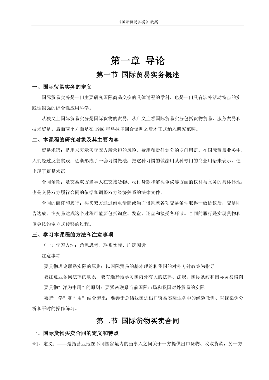 国际贸易实务教案(DOC53页).doc_第2页