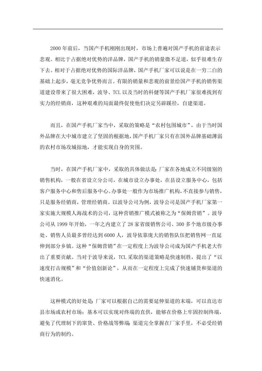 手机销售渠道变迁以及国产手机应对之策.docx_第3页