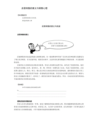 店面销售的意义与顾客心理DOC10.docx