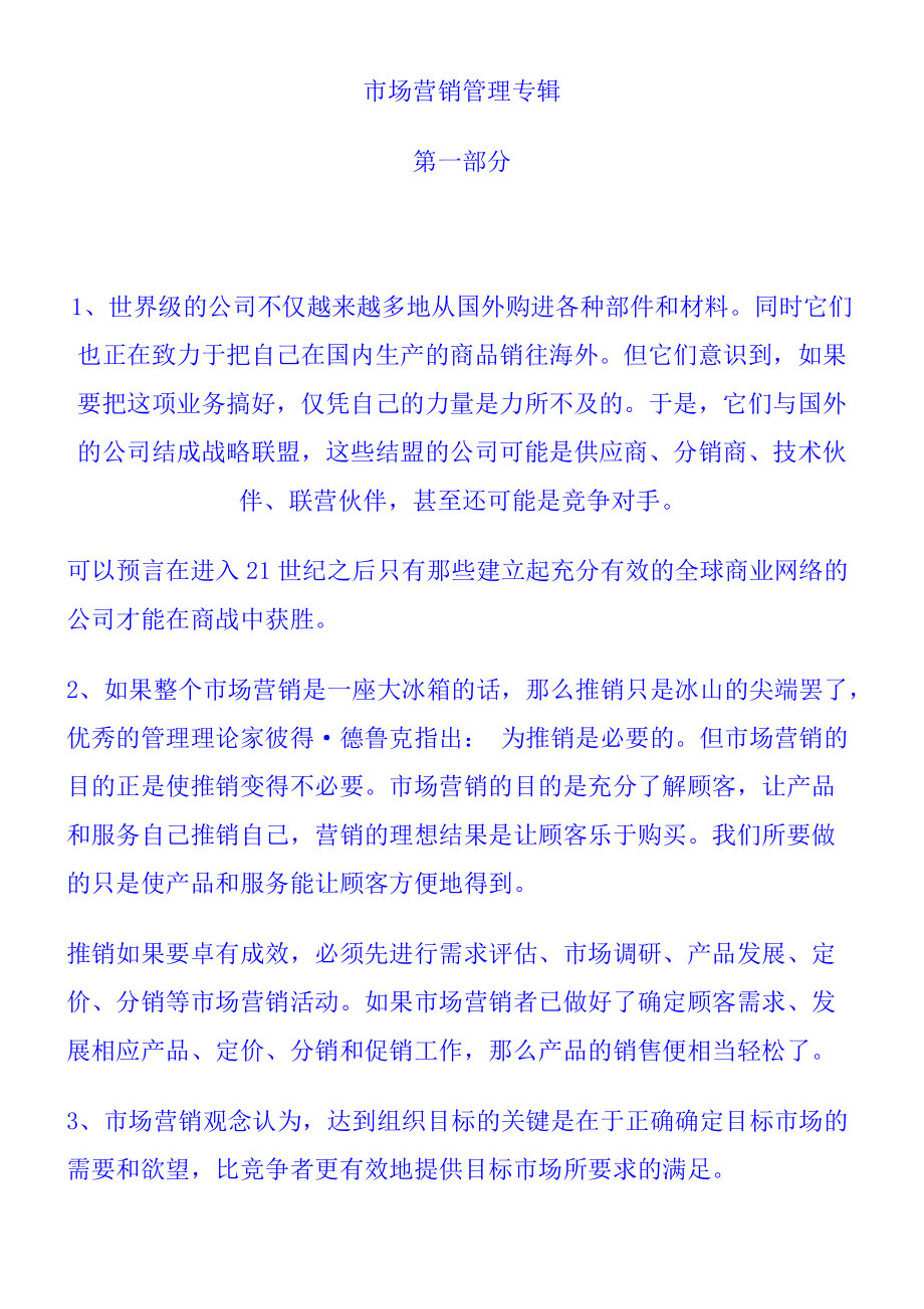 公司市场营销管理专辑.docx_第1页