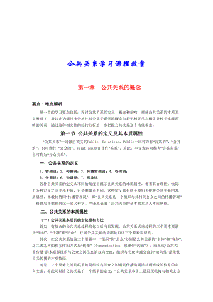 公共关系学习课程.docx