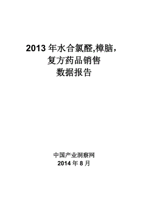 X年水合氯醛樟脑复方药品销售数据市场调研报告.docx