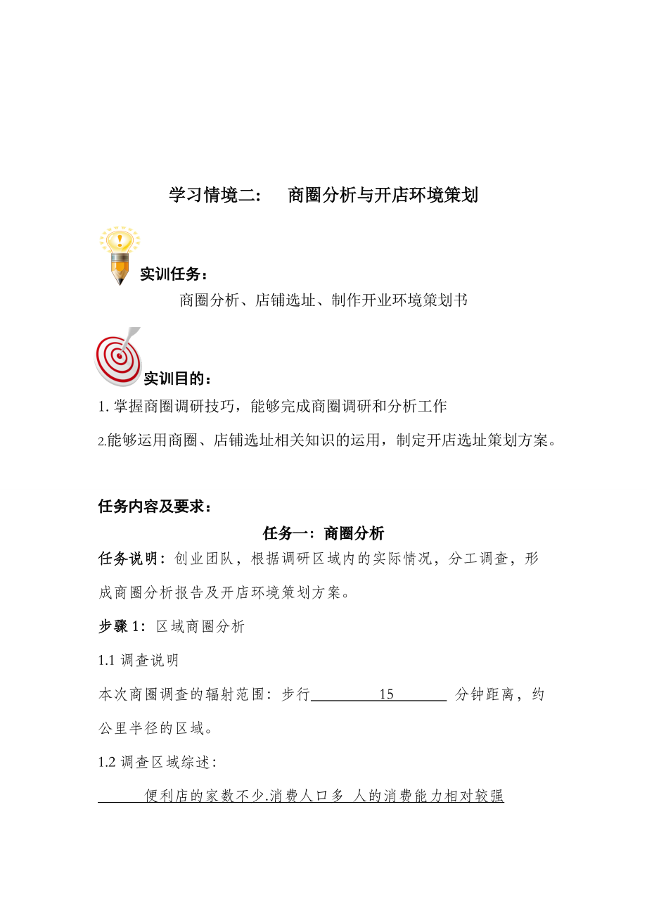 商圈分析与开店环境策划方案.docx_第1页