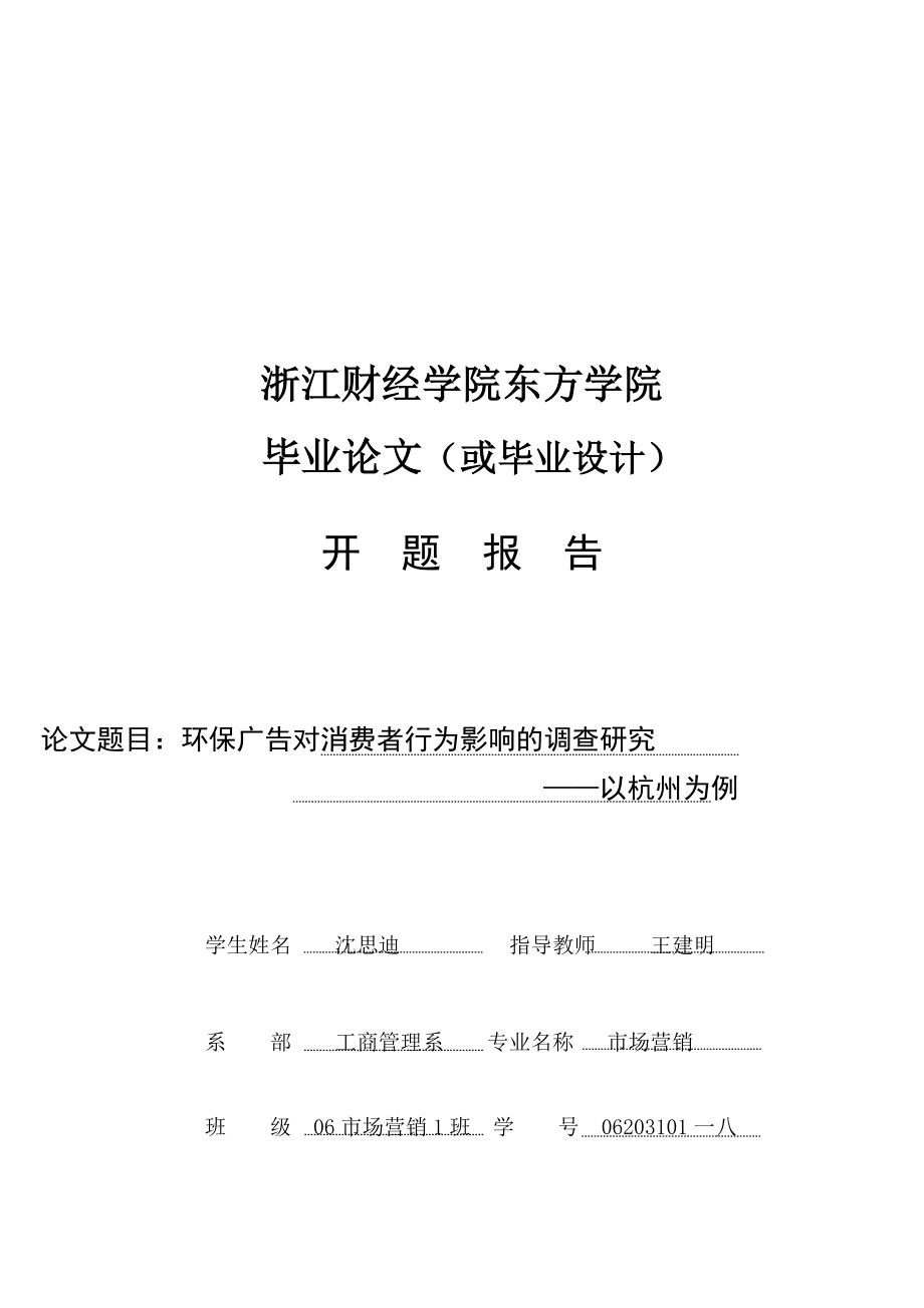 关于环保广告对消费者行为影响的调查研究论文.docx_第1页