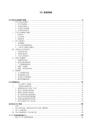 OTC药品品牌提升策略与营销设计.docx